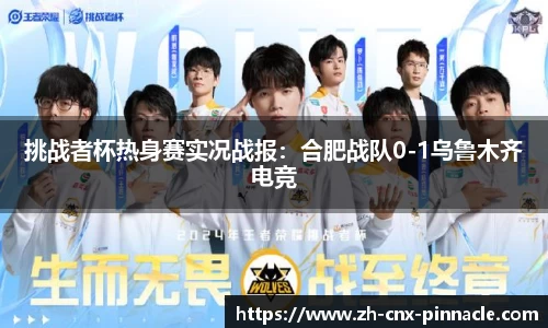 挑战者杯热身赛实况战报：合肥战队0-1乌鲁木齐电竞