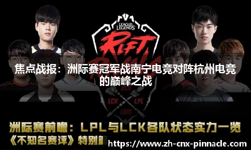 焦点战报：洲际赛冠军战南宁电竞对阵杭州电竞的巅峰之战