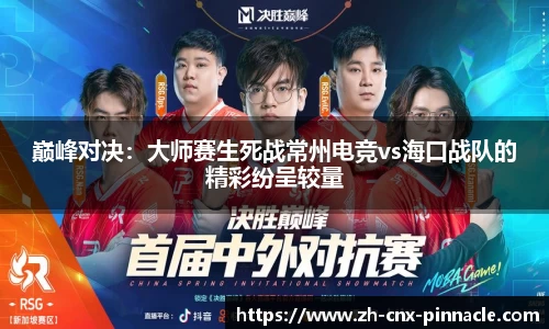 巅峰对决：大师赛生死战常州电竞vs海口战队的精彩纷呈较量