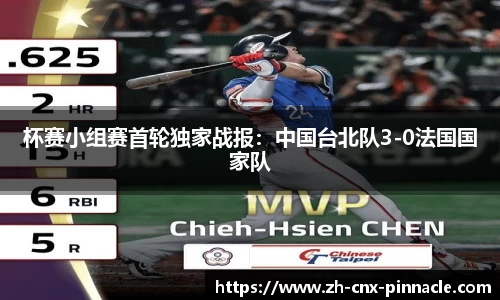 杯赛小组赛首轮独家战报：中国台北队3-0法国国家队