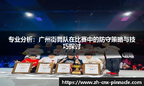 专业分析：广州街舞队在比赛中的防守策略与技巧探讨