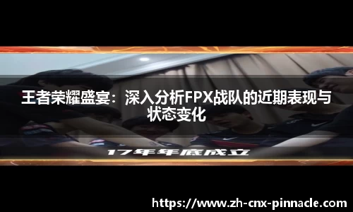 王者荣耀盛宴：深入分析FPX战队的近期表现与状态变化