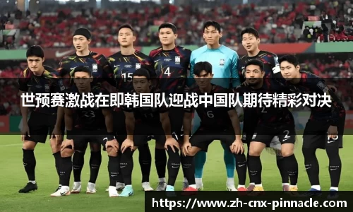 世预赛激战在即韩国队迎战中国队期待精彩对决