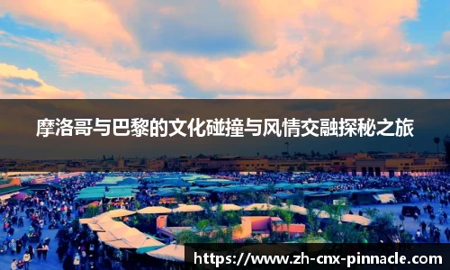 摩洛哥与巴黎的文化碰撞与风情交融探秘之旅