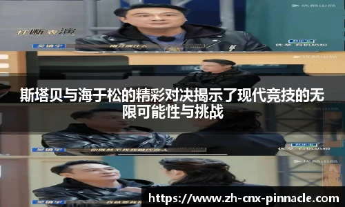 斯塔贝与海于松的精彩对决揭示了现代竞技的无限可能性与挑战