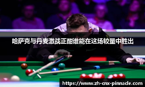 哈萨克与丹麦激战正酣谁能在这场较量中胜出