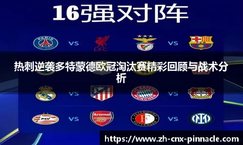 热刺逆袭多特蒙德欧冠淘汰赛精彩回顾与战术分析