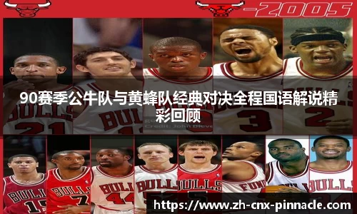 90赛季公牛队与黄蜂队经典对决全程国语解说精彩回顾