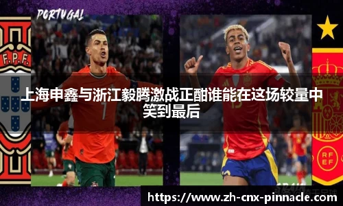 上海申鑫与浙江毅腾激战正酣谁能在这场较量中笑到最后